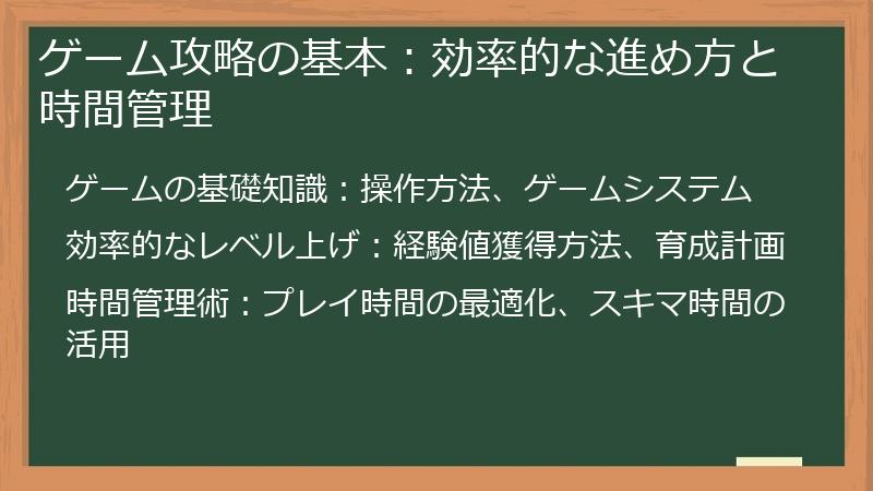 ゲーム攻略の基本：効率的な進め方と時間管理
