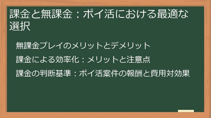 課金と無課金：ポイ活における最適な選択