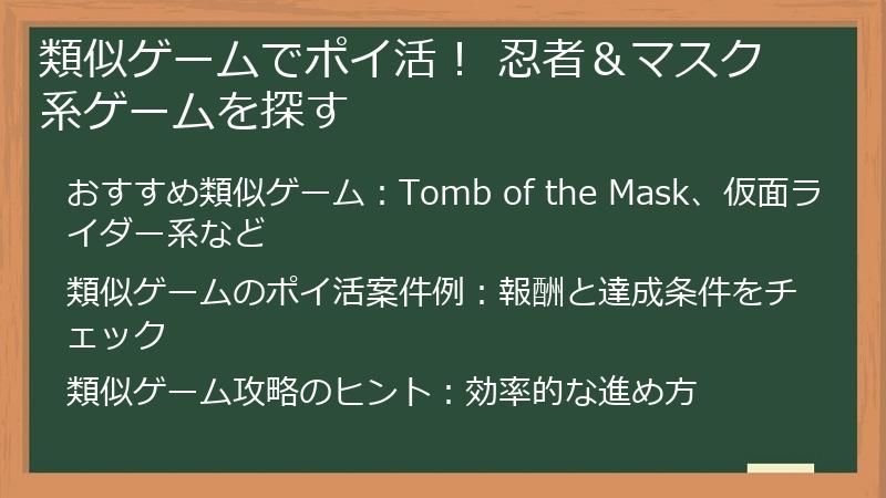 類似ゲームでポイ活！ 忍者＆マスク系ゲームを探す
