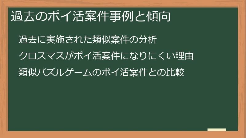 過去のポイ活案件事例と傾向