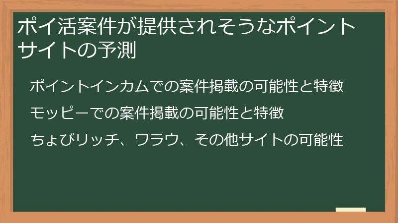 ポイ活案件が提供されそうなポイントサイトの予測