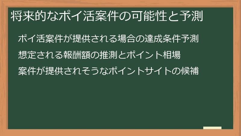 将来的なポイ活案件の可能性と予測