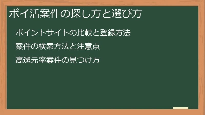 ポイ活案件の探し方と選び方