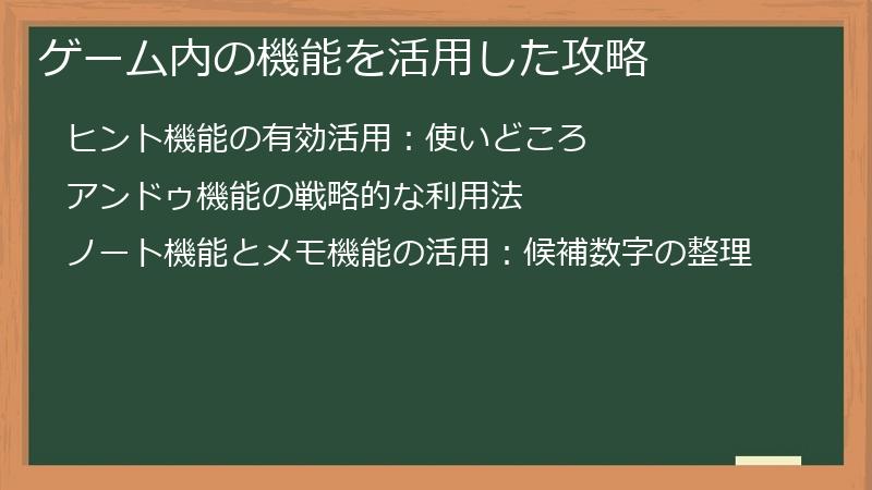 ゲーム内の機能を活用した攻略