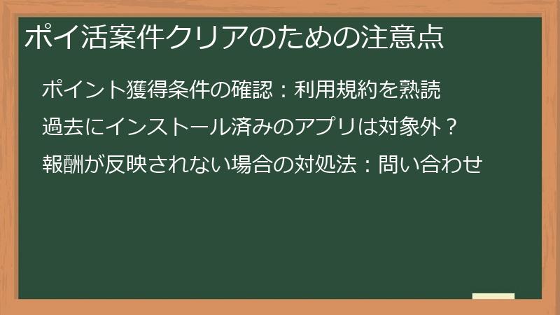 ポイ活案件クリアのための注意点