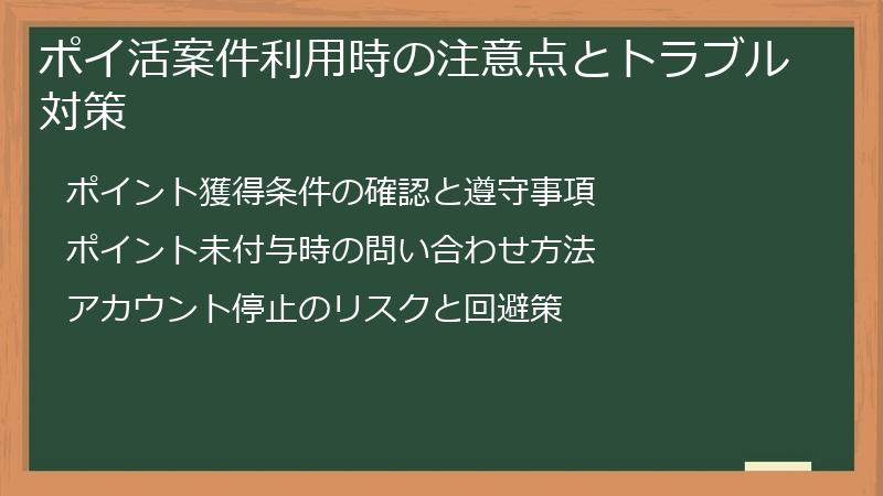 ポイ活案件利用時の注意点とトラブル対策