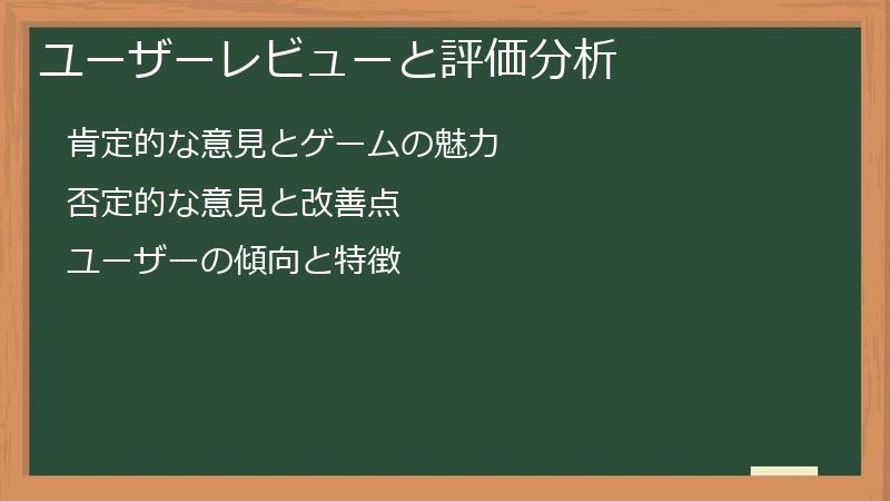 ユーザーレビューと評価分析