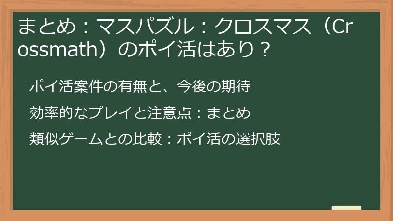 まとめ：マスパズル：クロスマス（Crossmath）のポイ活はあり？