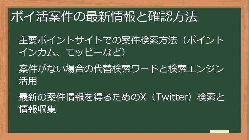 ポイ活案件の最新情報と確認方法