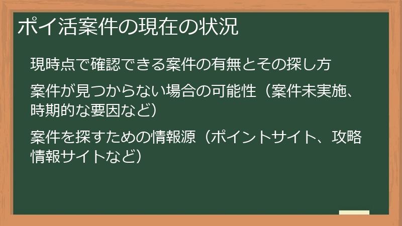 ポイ活案件の現在の状況