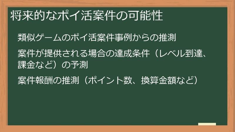 将来的なポイ活案件の可能性