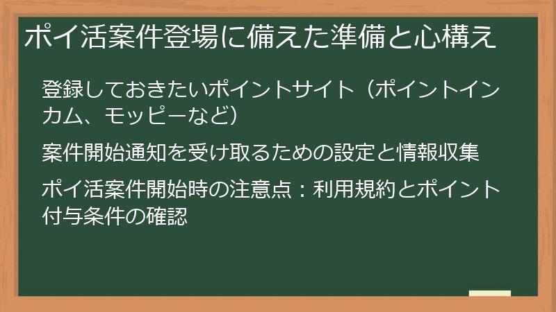 ポイ活案件登場に備えた準備と心構え