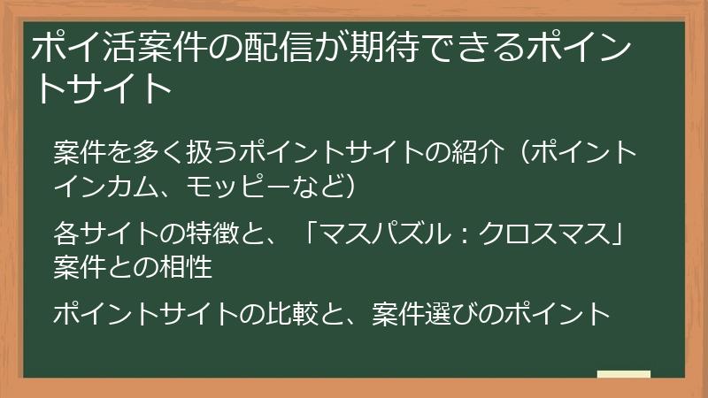 ポイ活案件の配信が期待できるポイントサイト