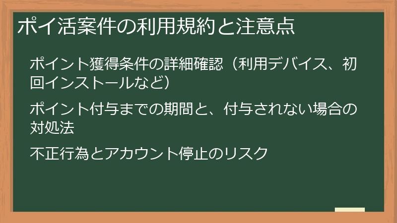 ポイ活案件の利用規約と注意点