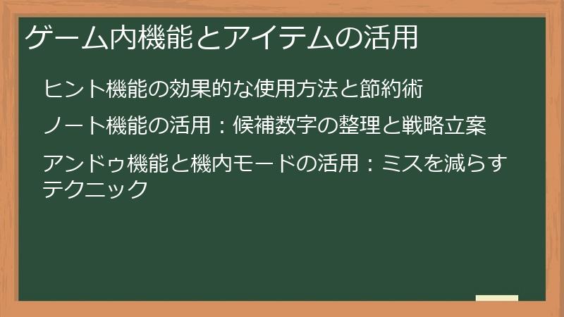 ゲーム内機能とアイテムの活用