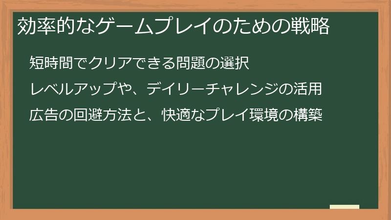 効率的なゲームプレイのための戦略