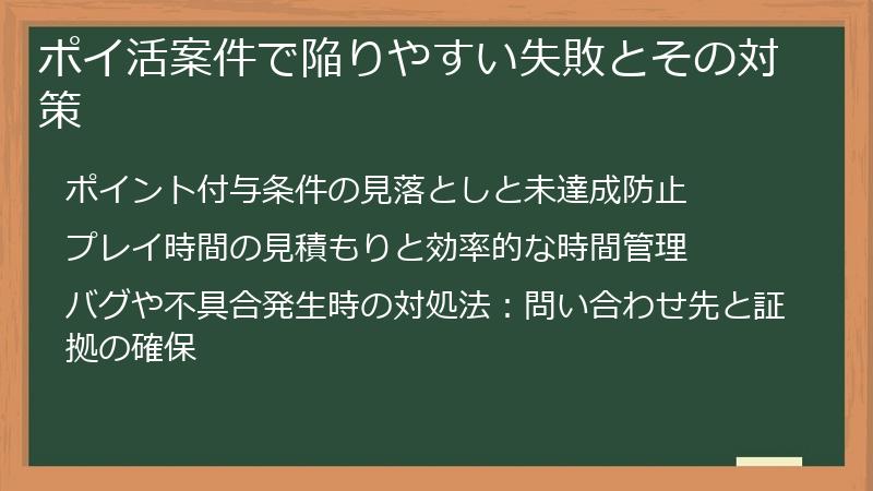 ポイ活案件で陥りやすい失敗とその対策