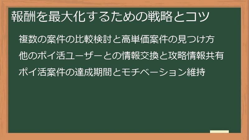 報酬を最大化するための戦略とコツ