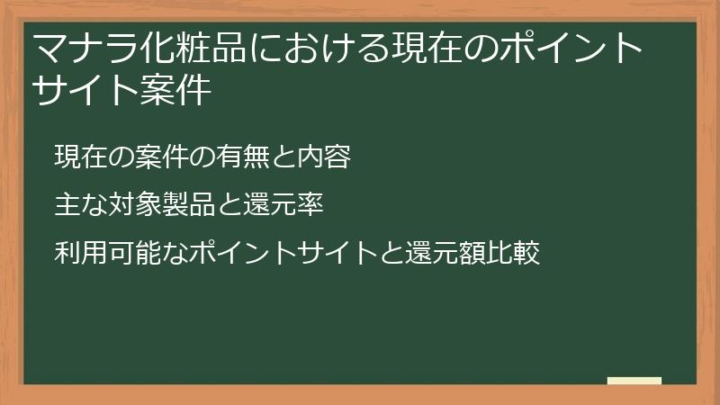 マナラ化粧品における現在のポイントサイト案件