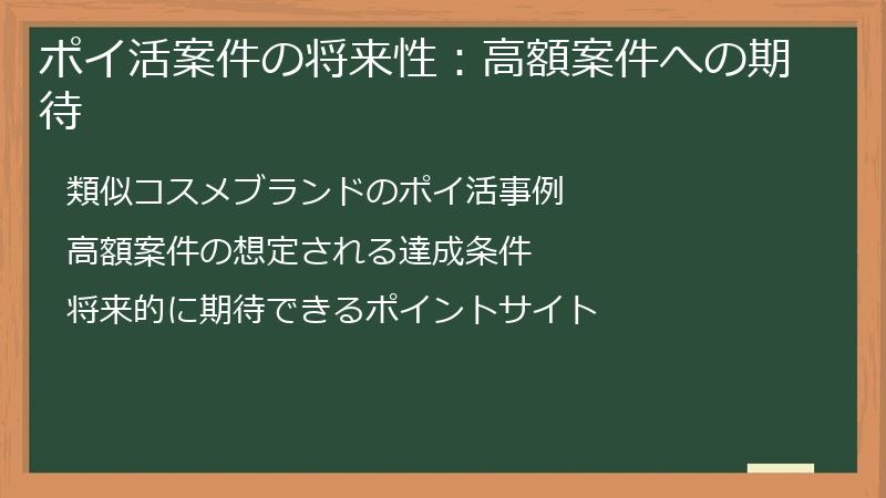 ポイ活案件の将来性：高額案件への期待