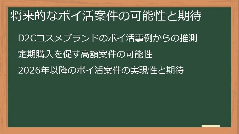 将来的なポイ活案件の可能性と期待