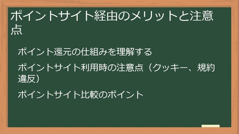 ポイントサイト経由のメリットと注意点