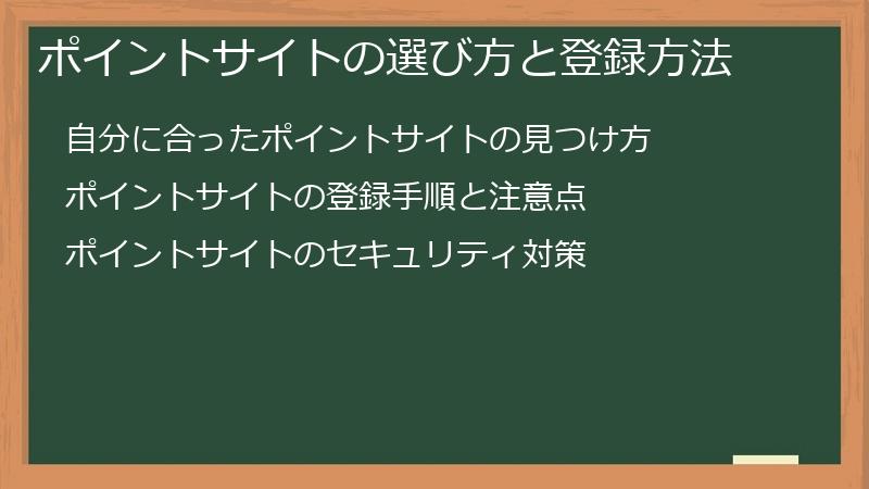 ポイントサイトの選び方と登録方法