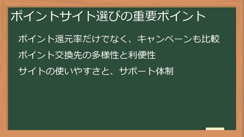 ポイントサイト選びの重要ポイント