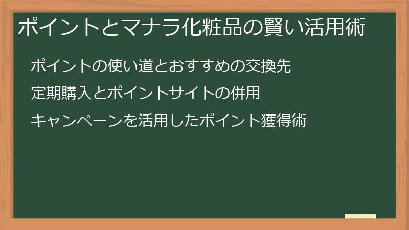 ポイントとマナラ化粧品の賢い活用術
