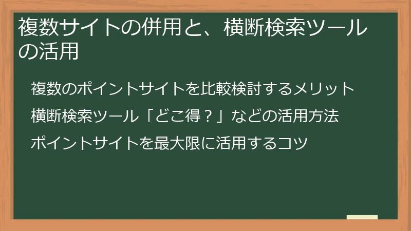 複数サイトの併用と、横断検索ツールの活用
