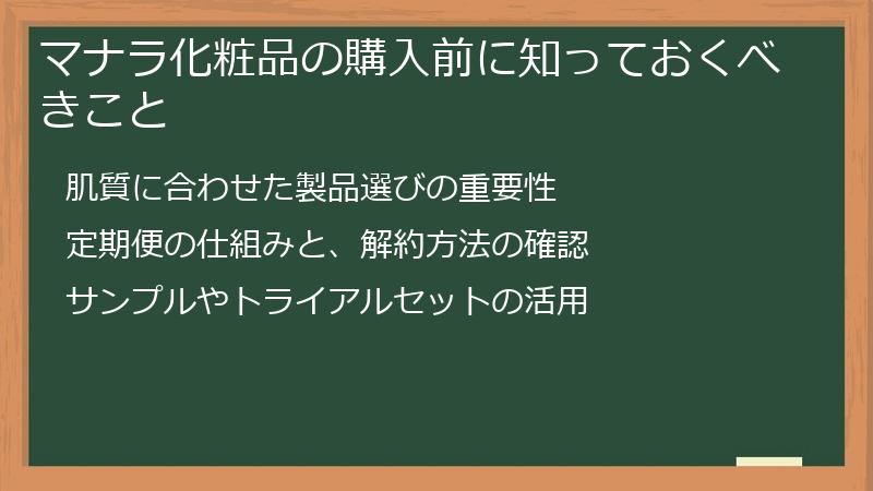 マナラ化粧品の購入前に知っておくべきこと