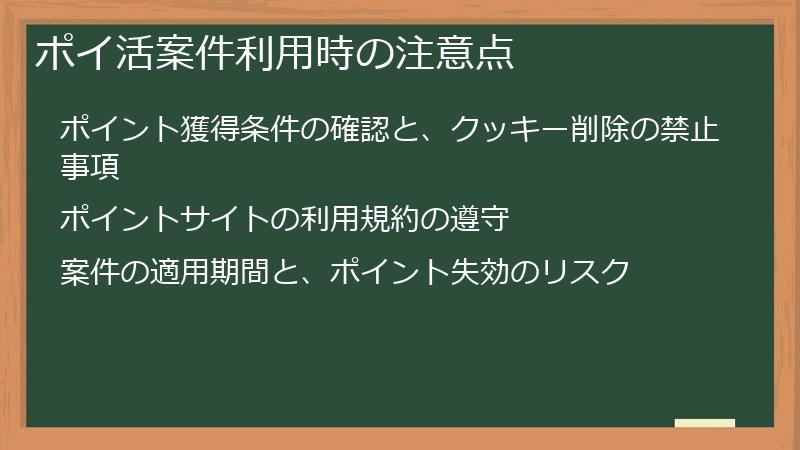 ポイ活案件利用時の注意点