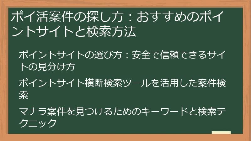 ポイ活案件の探し方：おすすめのポイントサイトと検索方法
