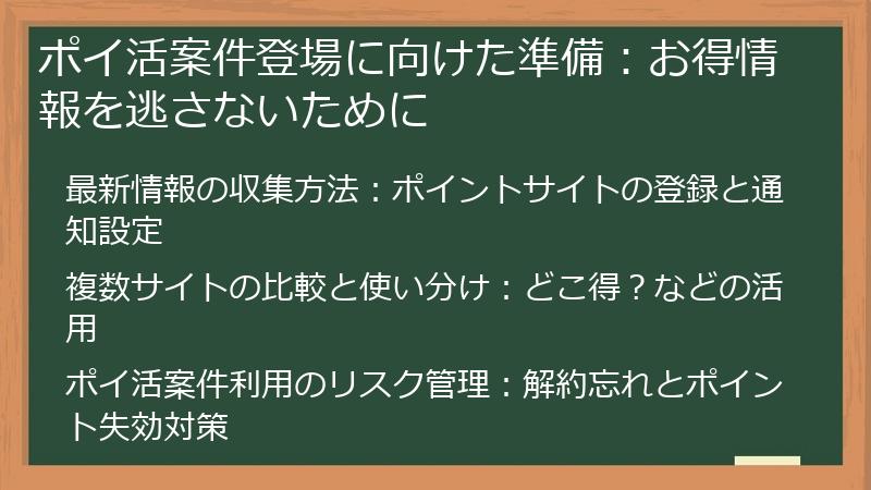 ポイ活案件登場に向けた準備：お得情報を逃さないために
