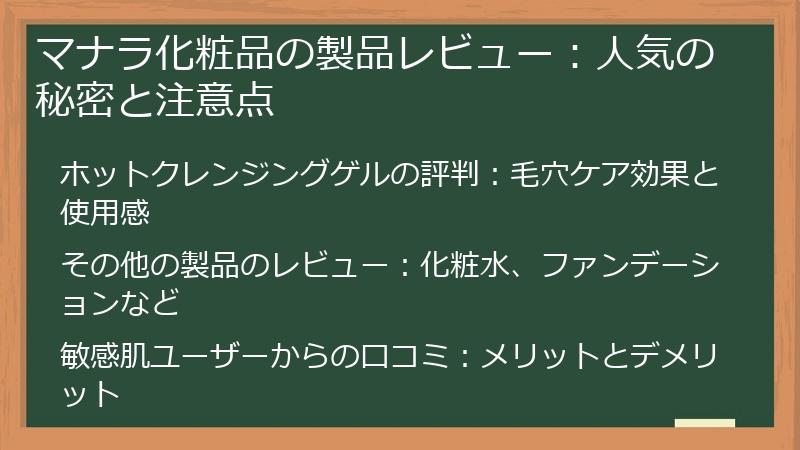 マナラ化粧品の製品レビュー：人気の秘密と注意点