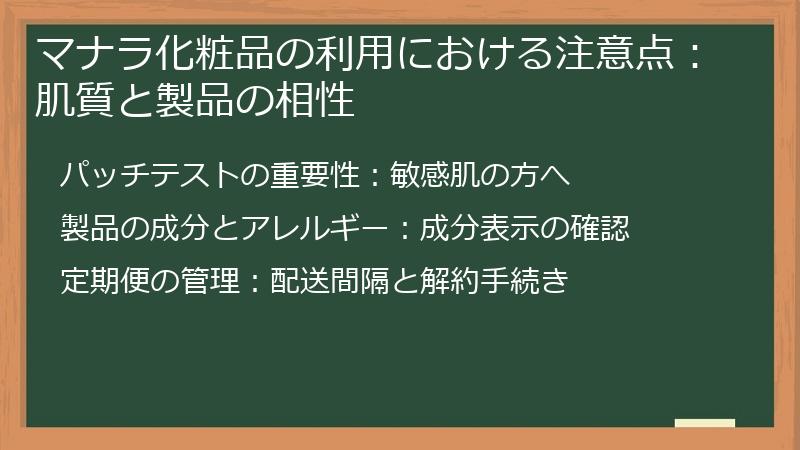 マナラ化粧品の利用における注意点：肌質と製品の相性