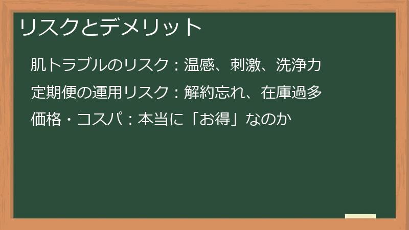 リスクとデメリット