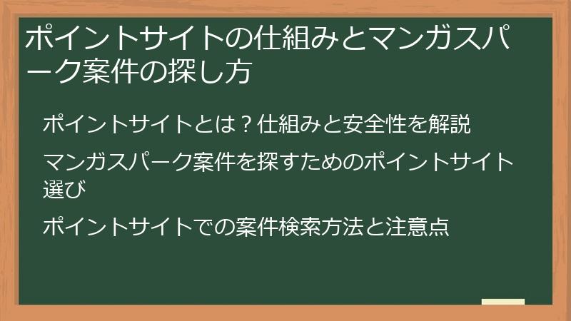 ポイントサイトの仕組みとマンガスパーク案件の探し方