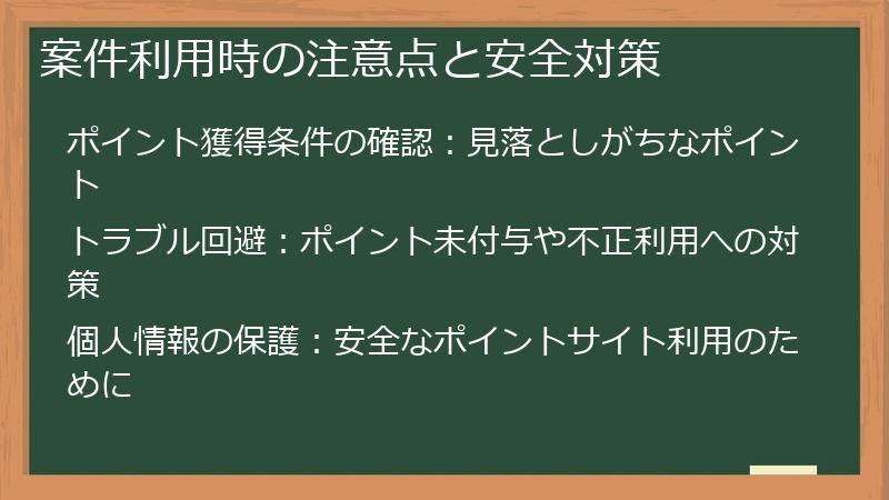 案件利用時の注意点と安全対策