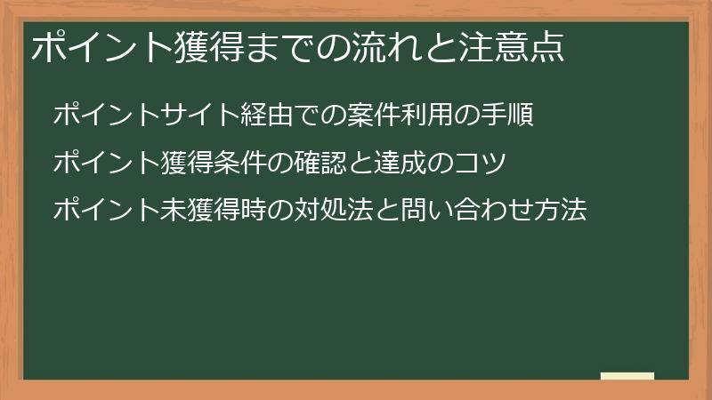 ポイント獲得までの流れと注意点