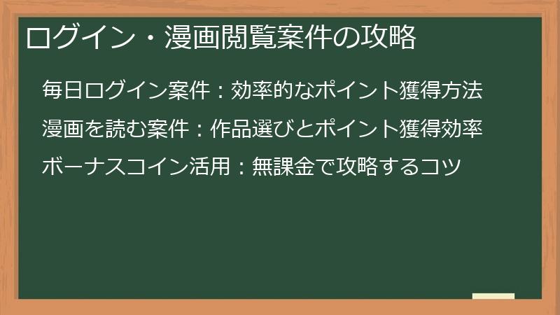 ログイン・漫画閲覧案件の攻略