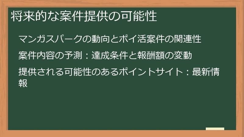 将来的な案件提供の可能性