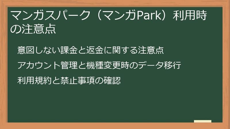 マンガスパーク（マンガPark）利用時の注意点