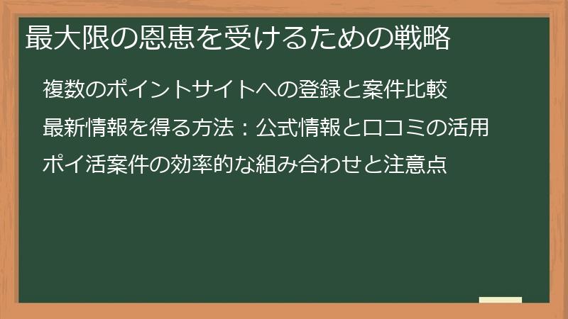 最大限の恩恵を受けるための戦略