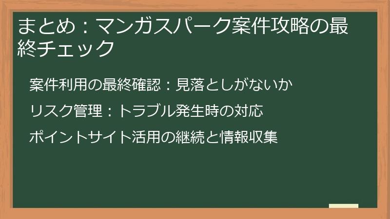 まとめ：マンガスパーク案件攻略の最終チェック