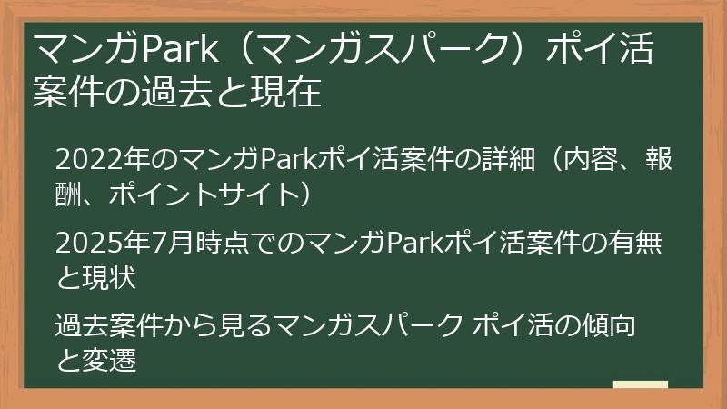 マンガPark（マンガスパーク）ポイ活案件の過去と現在