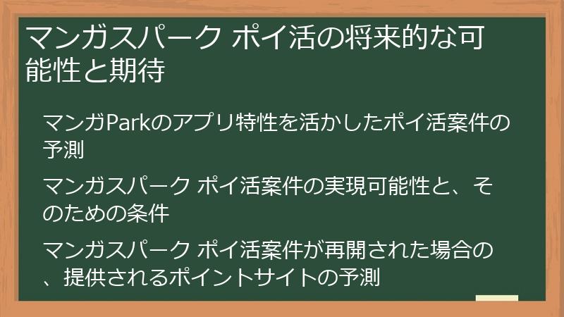 マンガスパーク ポイ活の将来的な可能性と期待