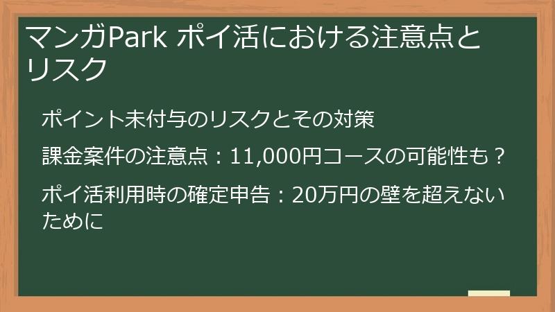 マンガPark ポイ活における注意点とリスク