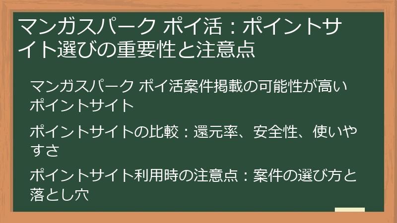 マンガスパーク ポイ活：ポイントサイト選びの重要性と注意点