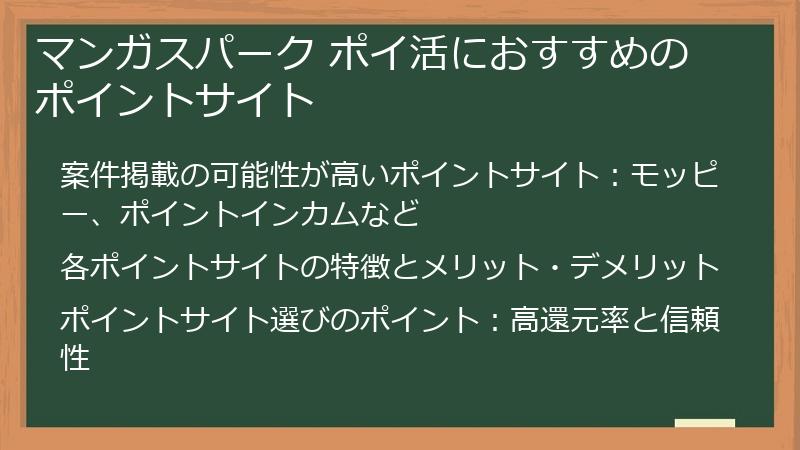 マンガスパーク ポイ活におすすめのポイントサイト